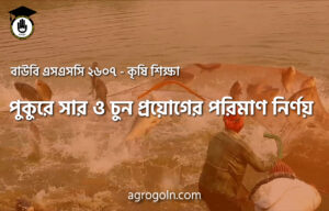 পুকুরে সার ও চুন প্রয়োগের পরিমাণ নির্ণয়