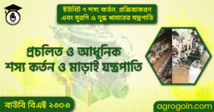 প্রচলিত ও আধুনিক শস্য কর্তন ও মাড়াই যন্ত্রপাতি প্রচলিত-ও-আধুনিক-শস্য-কর্তন-ও-মাড়াই-যন্ত্রপাতি