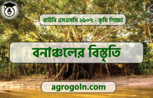 বনাঞ্চলের বিস্তৃতি
