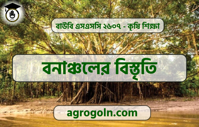 বনাঞ্চলের বিস্তৃতি