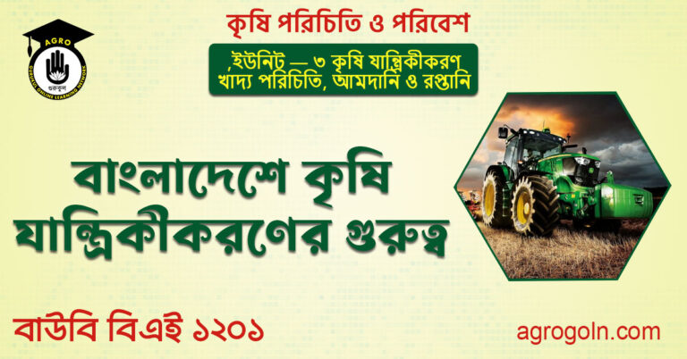বাংলাদেশে কৃষি যান্ত্রিকীকরণের গুরুত্ব