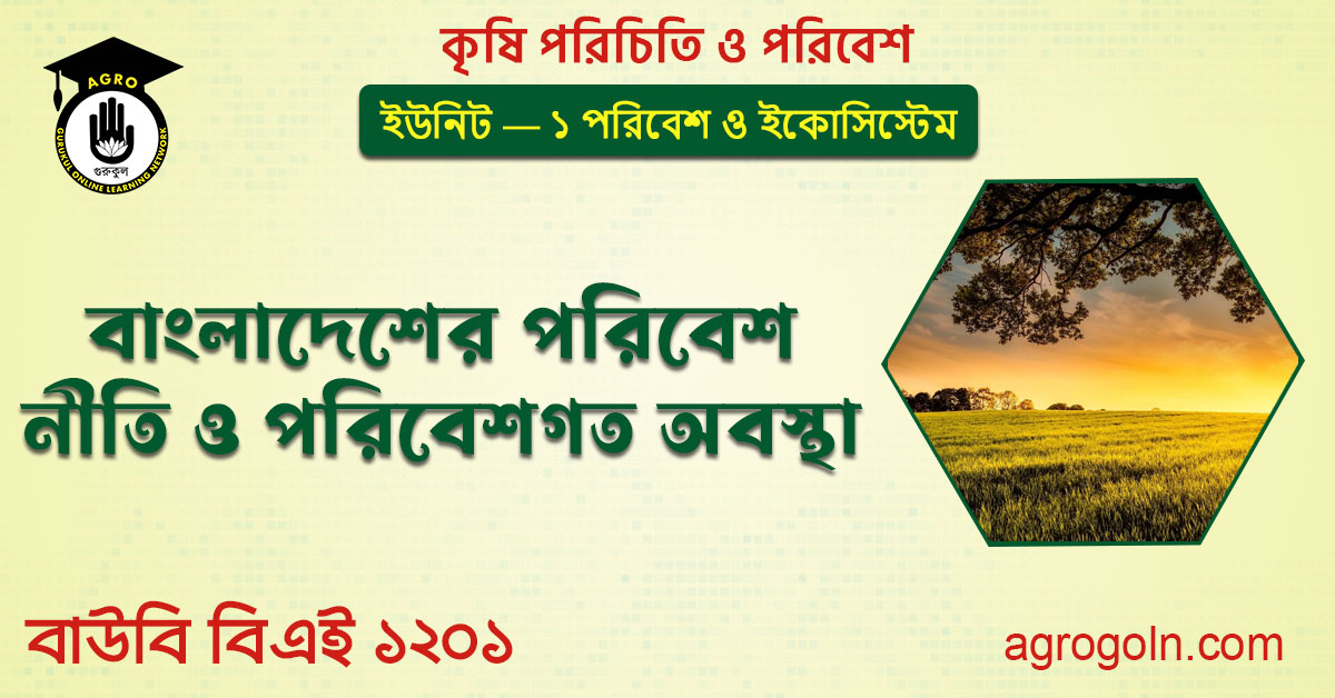 বাংলাদেশের পরিবেশ নীতি ও পরিবেশগত অবস্থা