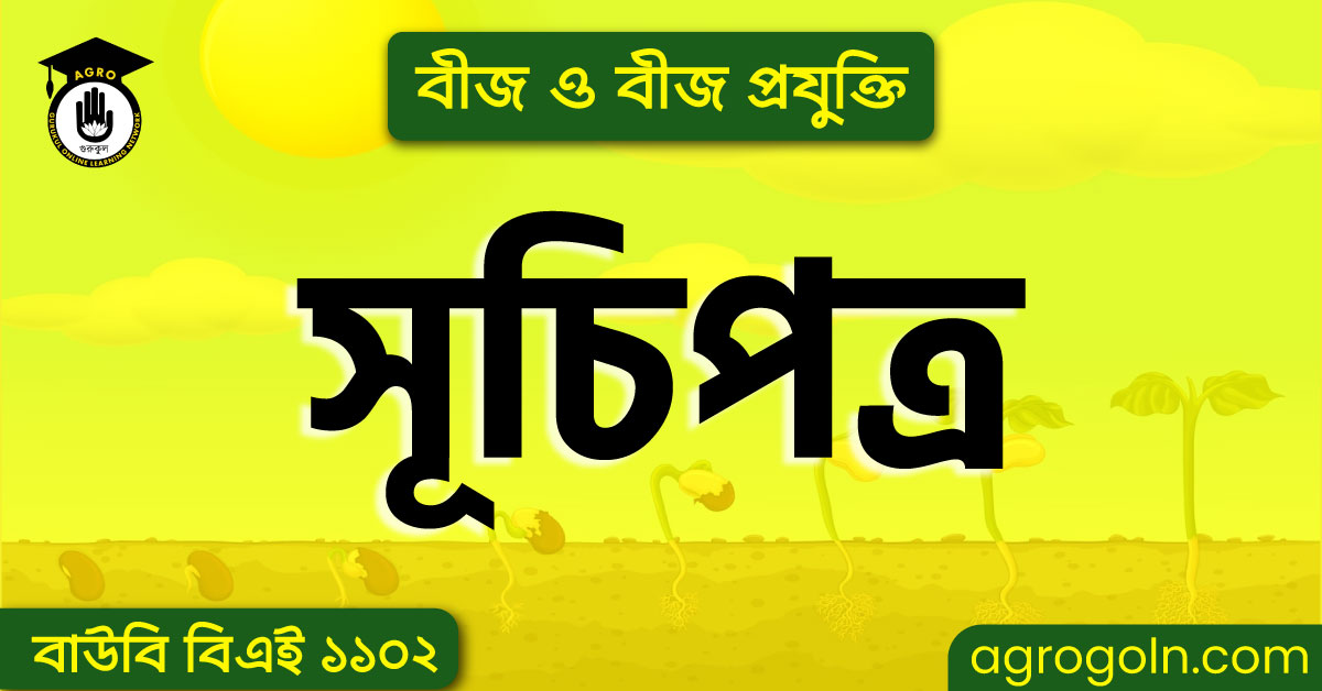 বাউবি বিএই ১১০২ - বীজ ও বীজ প্রযুক্তি সূচিপত্র 1 বাউবি বিএই ১১০২ - বীজ ও বীজ প্রযুক্তি সূচিপত্র