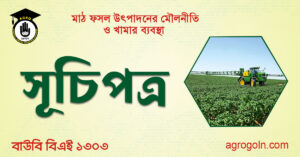 বাউবি বিএই ১৩০৩ - মাঠ ফসল উৎপাদনের মৌলনীতি ও খামার ব্যবস্থা সূচিপত্র
