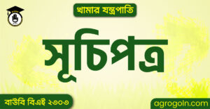 বাউবি বিএই ২৩০৩ খামার যন্ত্রপাতি সূচিপত্র