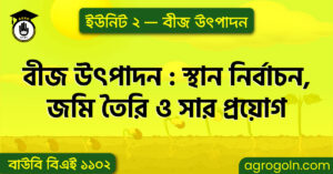 বীজ উৎপাদন : স্থান নির্বাচন, জমি তৈরি ও সার প্রয়োগ