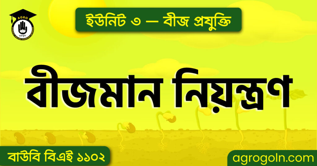 বীজমান নিয়ন্ত্রণ
