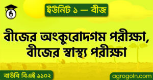 বীজের অংকুরোদগম পরীক্ষা, বীজের স্বাস্থ্য পরীক্ষা ( ব্যবহারিক )