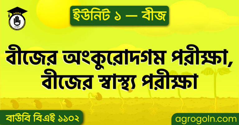 বীজের অংকুরোদগম পরীক্ষা, বীজের স্বাস্থ্য পরীক্ষা ( ব্যবহারিক )