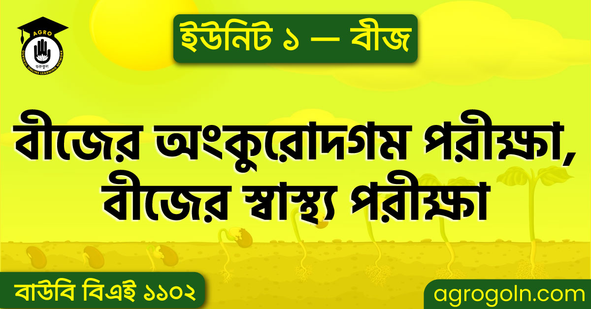 বীজের অংকুরোদগম পরীক্ষা, বীজের স্বাস্থ্য পরীক্ষা ( ব্যবহারিক )