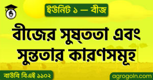 বীজের সুষ্ততা এবং সুন্ততার কারণসমূহ বীজের-সুষ্ততা-এবং-সুন্ততার-কারণসমূহ