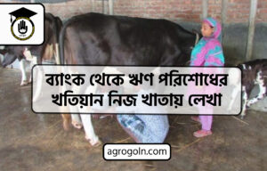 ব্যাংক থেকে ঋণ পরিশোধের খতিয়ান নিজ খাতায় লেখা