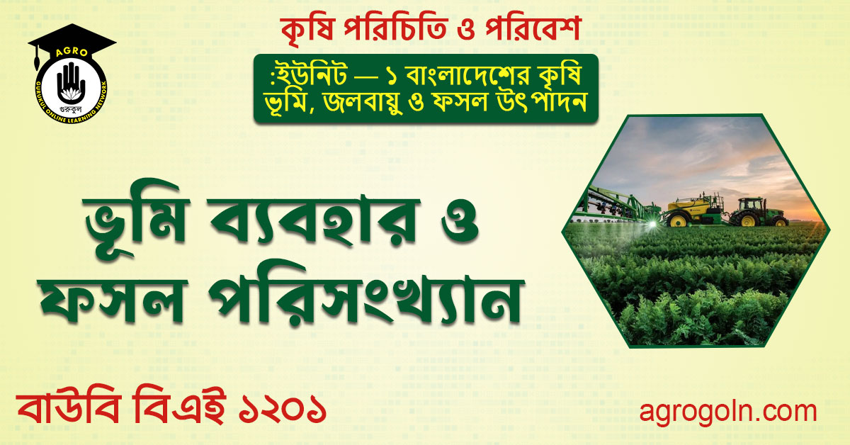 ভূমি ব্যবহার ও ফসল পরিসংখ্যান