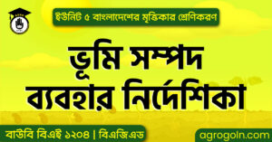 ভূমি সম্পদ ব্যবহার নির্দেশিকা