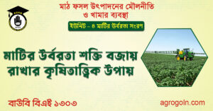 মাটির উর্বরতা শক্তি বজায় রাখার কৃষিতাত্ত্বিক উপায় 1 মাটির-উর্বরতা-শক্তি-বজায়-রাখার-কৃষিতাত্ত্বিক-উপায়