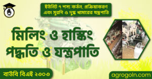 মিলিং ও হাস্কিং পদ্ধতি ও যন্ত্রপাতি মিলিং-ও-হাস্কিং-পদ্ধতি-ও-যন্ত্রপাতি