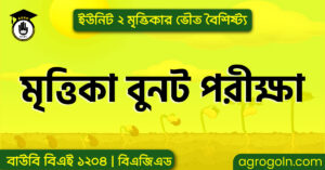 মৃত্তিকা বুনট পরীক্ষা