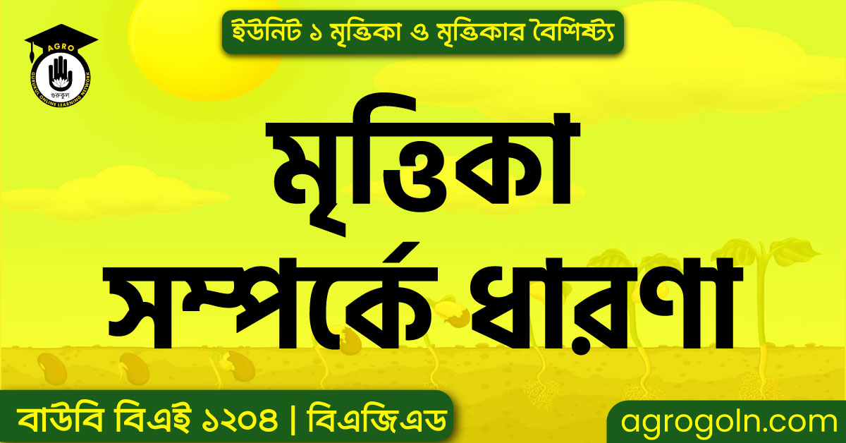 মৃত্তিকা সম্পর্কে ধারণা