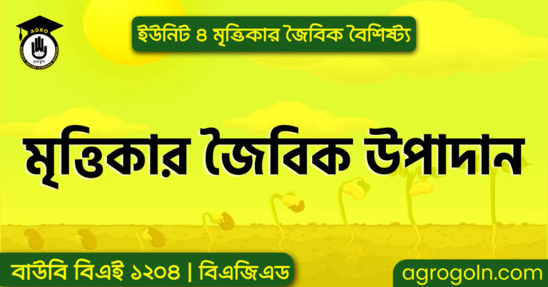 মৃত্তিকার জৈবিক উপাদান