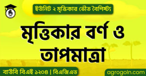 মৃত্তিকার বর্ণ ও তাপমাত্রা