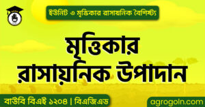 মৃত্তিকার রাসায়নিক উপাদান