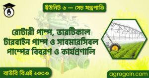 রোটারী পাম্প ভারটিকাল টারবাইন পাম্প ও সাবমারসিবল পাম্পের বিবরণ ও কার্যপ্রণালি রোটারী-পাম্প,-ভারটিকাল-টারবাইন-পাম্প-ও-সাবমারসিবল-পাম্পের-বিবরণ-ও-কার্যপ্রণালি