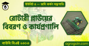রোটারী প্লাউয়ের বিবরণ ও কার্যপ্রণালি রোটারী-প্লাউয়ের-বিবরণ-ও-কার্যপ্রণালি