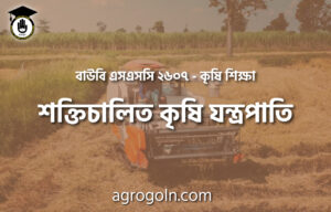 শক্তিচালিত কৃষি যন্ত্রপাতি