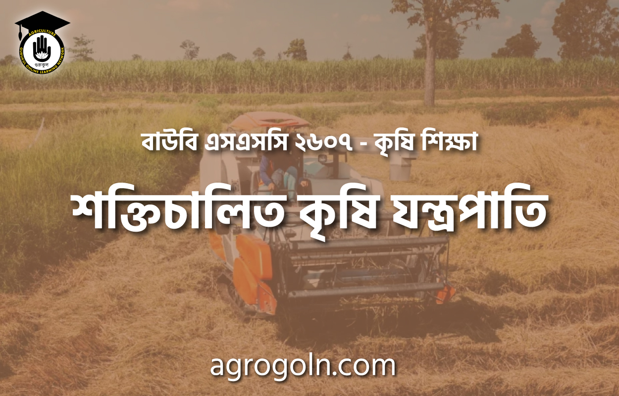 শক্তিচালিত কৃষি যন্ত্রপাতি 1 শক্তিচালিত কৃষি যন্ত্রপাতি