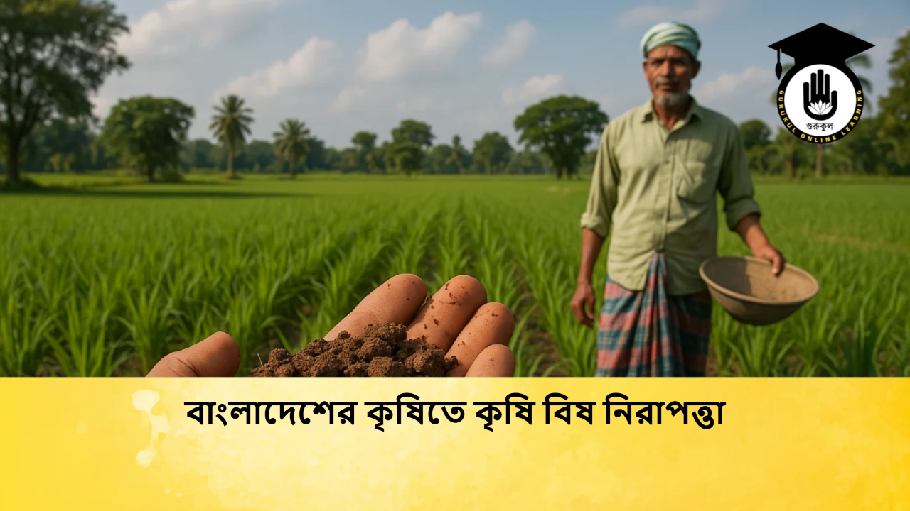 বাংলাদেশের কৃষিতে কৃষি বিষ নিরাপত্তা 1 বাংলাদেশের কৃষিতে কৃষি বিষ নিরাপত্তা